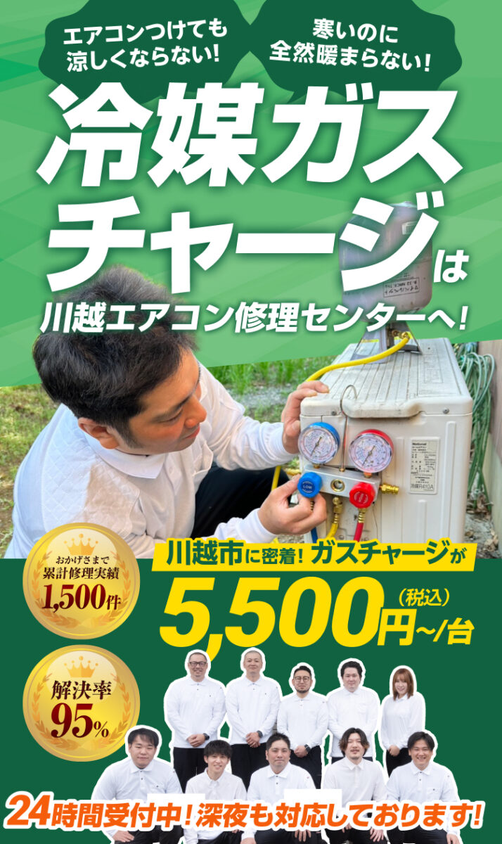 冷媒ガスの充填は川越エアコン修理センターへ!24時間受付中!深夜も対応しております!エアコンつけても涼しくならない!寒いのに全然暖まらない!川越市に密着!ガスチャージが5,500円〜/台(税込)おかげさまで累計修理実績1,500件
解決率95%