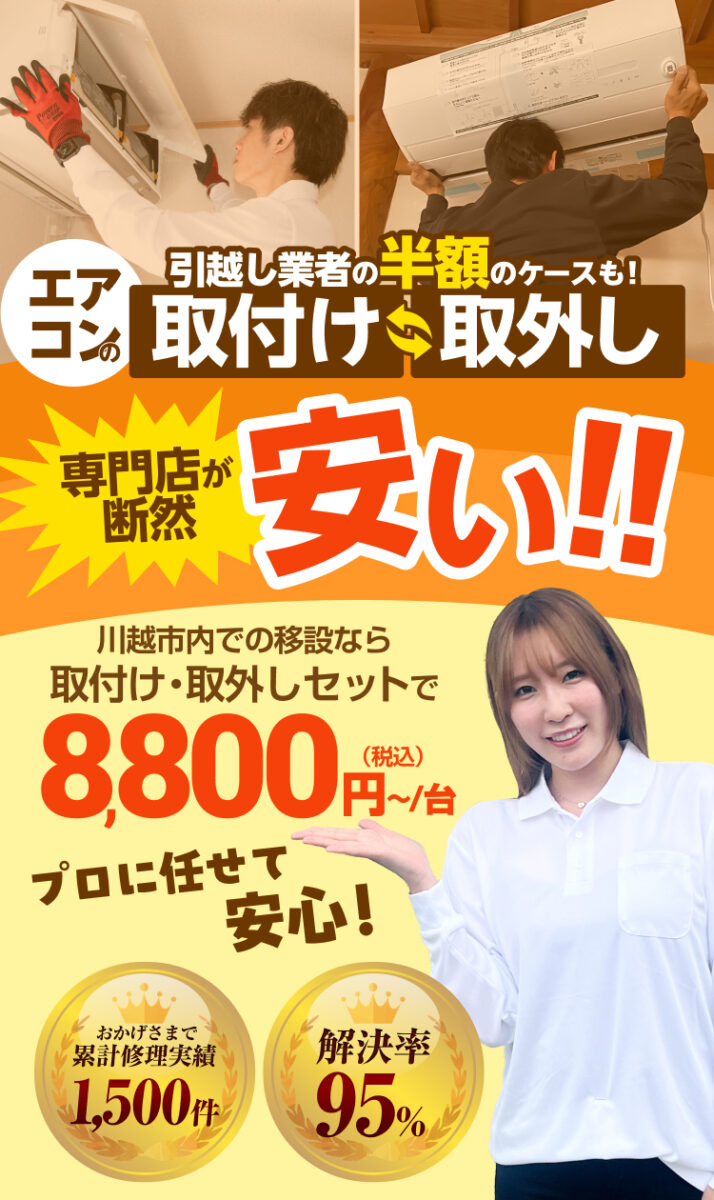 引越し業者の半額のケースも!エアコンの取付け取外しは専門店が断然安い!川越市内での移設なら取り外し・取り付けセットで8,800円〜(税込)/台
おかげさまで累計修理実績1,500件 満足率95%