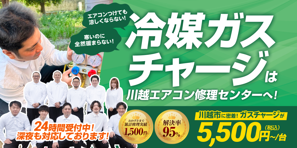 冷媒ガスの充填は川越エアコン修理センターへ!24時間受付中!深夜も対応しております!エアコンつけても涼しくならない!寒いのに全然暖まらない!川越市に密着!ガスチャージが5,500円〜/台(税込)おかげさまで累計修理実績1,500件
解決率95%
