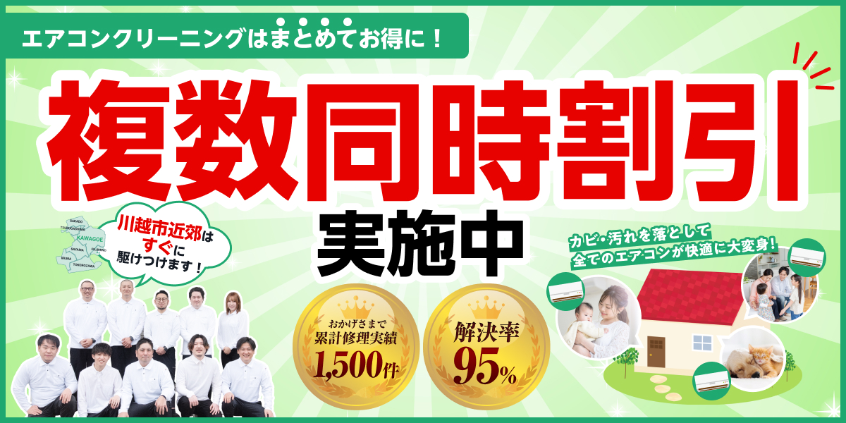 エアコンクリーニングはまとめてお得に!複数台同時割引実施中 カビ・汚れを落として全てのエアコンが快適に大変身! 川越市近郊はすぐにかけつけます! おかげさまで累計集計実績1,500件 満足率95%