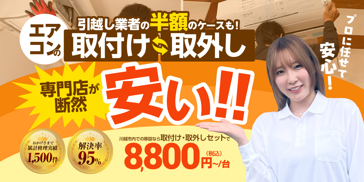 引越し業者の半額のケースも!エアコンの取付け取外しは専門店が断然安い!川越市内での移設なら取り外し・取り付けセットで8,800円〜(税込)/台
おかげさまで累計修理実績1,500件 満足率95%