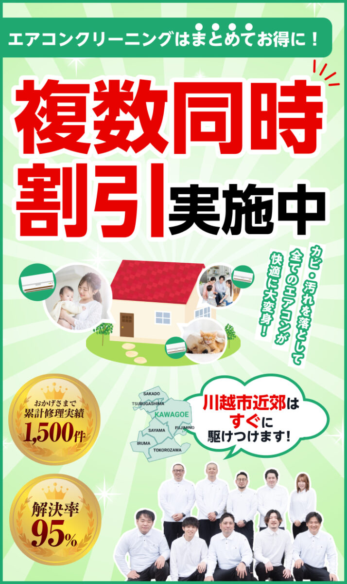 エアコンクリーニングはまとめてお得に!複数台同時割引実施中 カビ・汚れを落として全てのエアコンが快適に大変身! 川越市近郊はすぐにかけつけます! おかげさまで累計集計実績1,500件 満足率95%