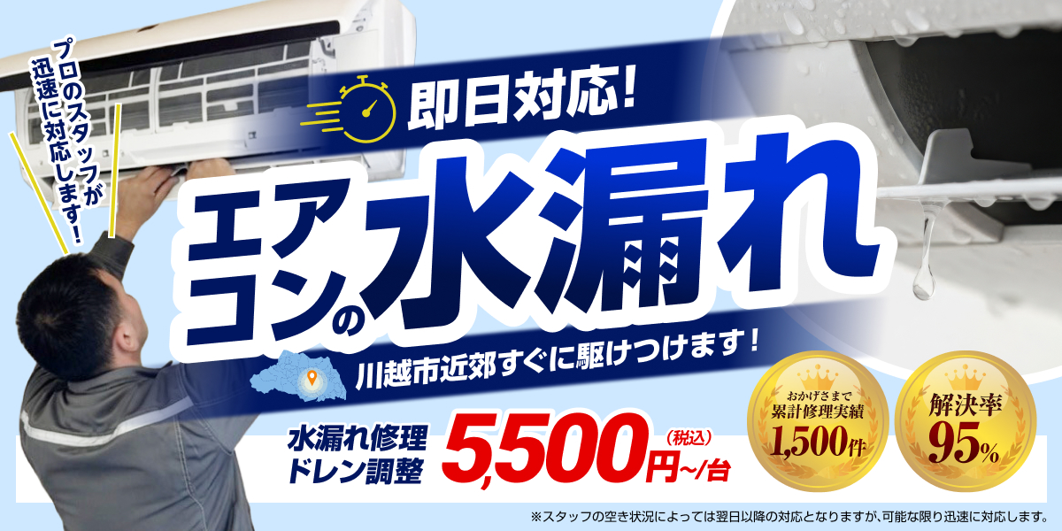 エアコンの水漏れに即日対応!川越市近郊すぐに駆けつけます!プロのスタッフが迅速に対応します!水漏れ修理・ドレン調整5,500円(税込)〜/台おかげさまで累計修理実績1,500件
解決率95%