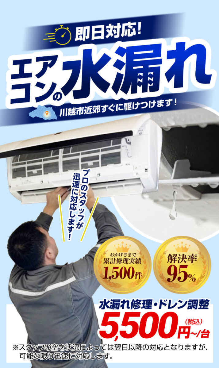 エアコンの水漏れに即日対応!川越市近郊すぐに駆けつけます!プロのスタッフが迅速に対応します!水漏れ修理・ドレン調整5,500円(税込)〜/台おかげさまで累計修理実績1,500件
解決率95%
