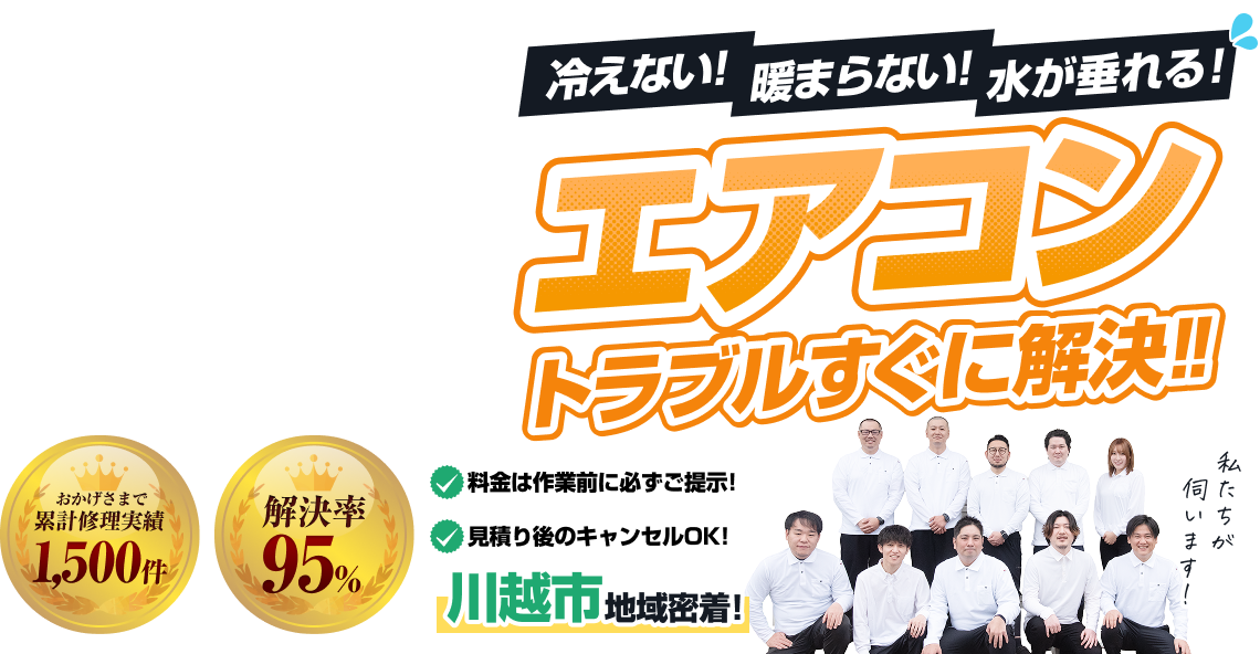 冷えない!暖まらない!水が垂れる!エアコントラブルすぐに解決!料金は作業前に必ずご提示。見積後のキャンセルOK!川越市地域密着!累計修理実績1,500件。解決率95%