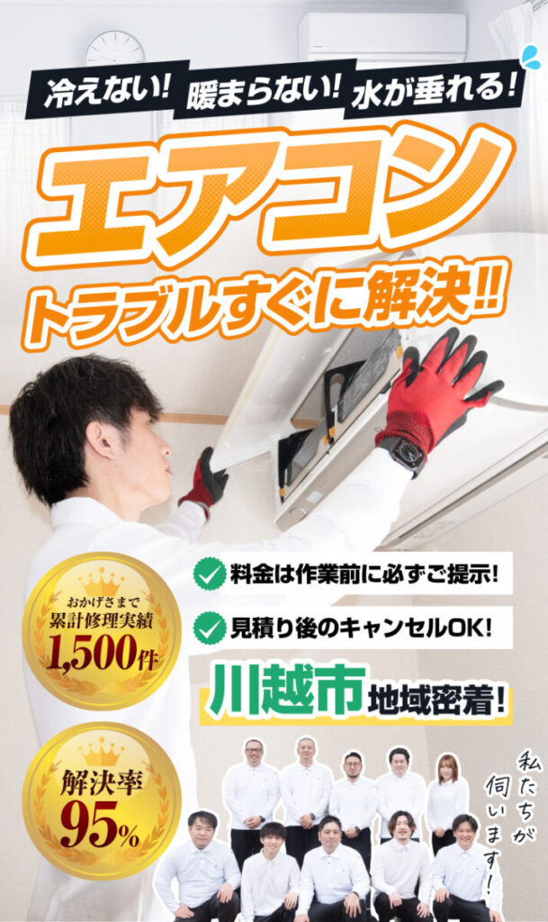 冷えない!暖まらない!水が垂れる!エアコントラブルすぐに解決!料金は作業前に必ずご提示。見積後のキャンセルOK!川越市地域密着!累計修理実績1,500件。解決率95%
