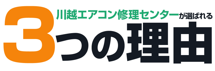 川越エアコン修理センターが選ばれる3つの理由