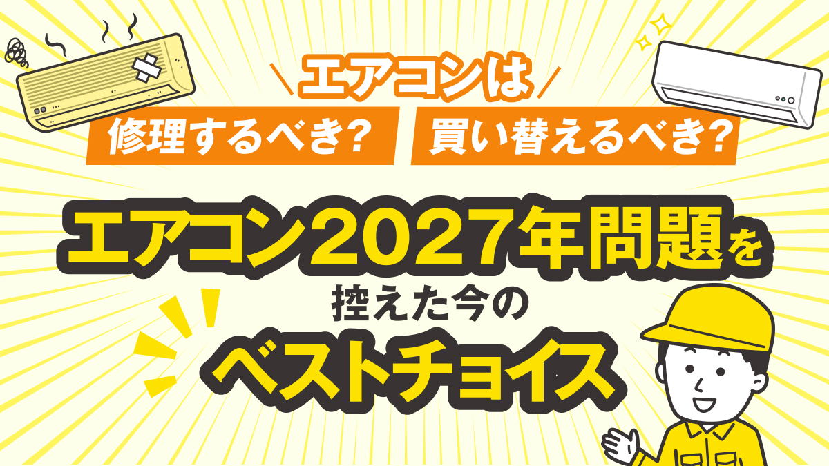 埼玉県川越エアコン修理センター2027年問題