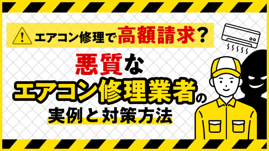 埼玉県川越エアコン修理センター悪質業者