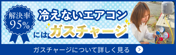 冷えないエアコンにはガスチャージ