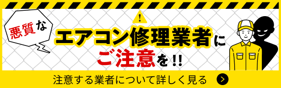 悪質なエアコン修理業者にご注意を!!
