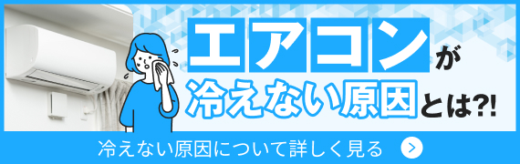 エアコンが冷えない原因とは!?