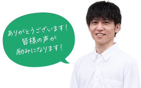 ありがとうございます!皆様の声が励みになります!