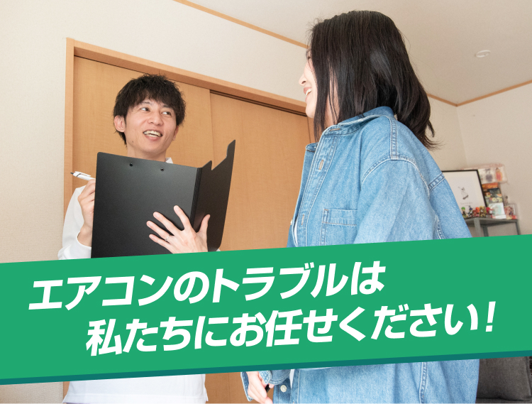 エアコンのトラブルは私たちにお任せください!