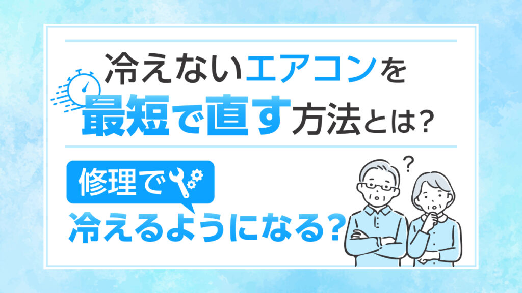 埼玉県川越市_エアコン最短で修理_
