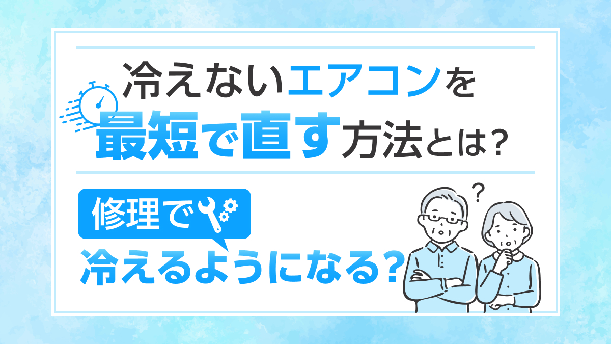埼玉県川越市_エアコン最短で修理_