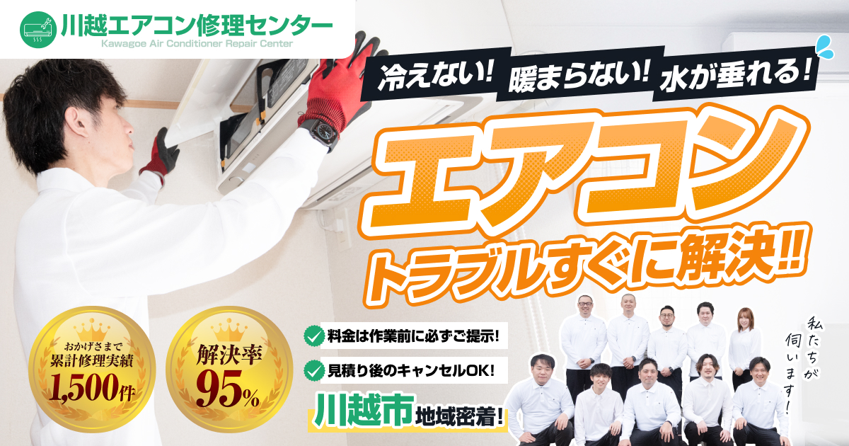 川越エアコン修理センターの外観