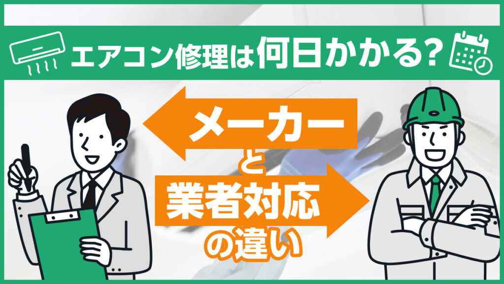 埼玉県川越市_エアコン修理メーカ業者違い