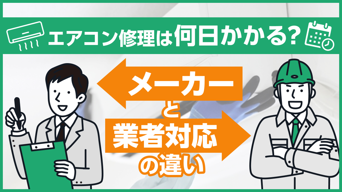 埼玉県川越市_エアコン修理メーカ業者違い